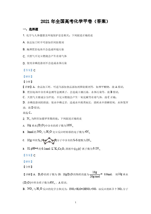 2021年全国高考化学甲卷(答案)