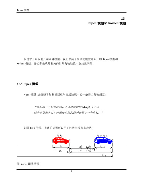 13Pipes模型和Forbes模型