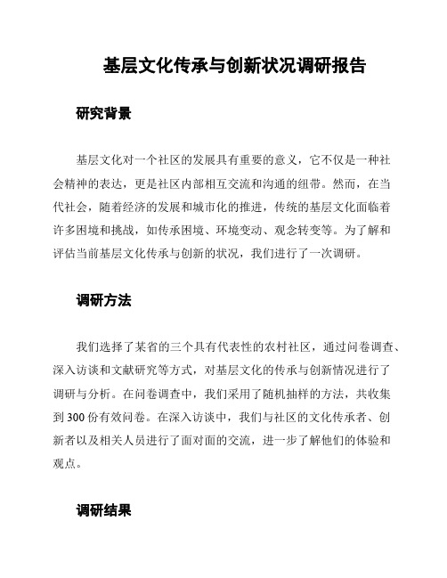 基层文化传承与创新状况调研报告