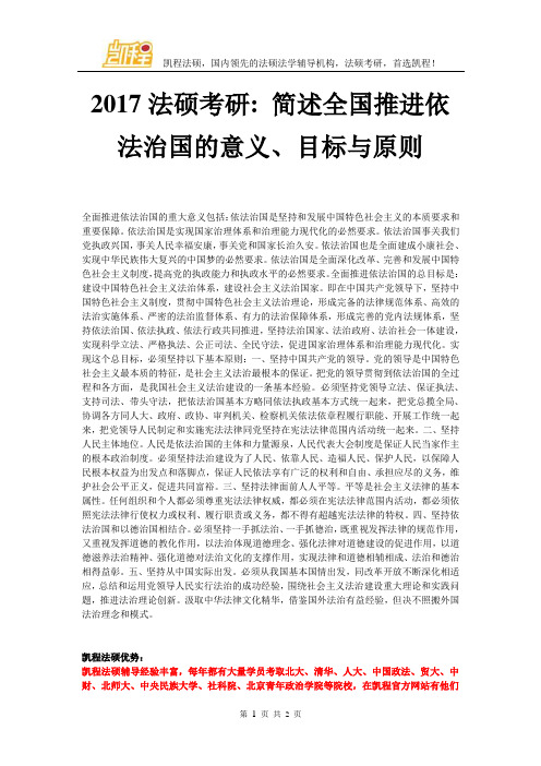 2017法硕考研简述全国推进依法治国的意义、目标与原则