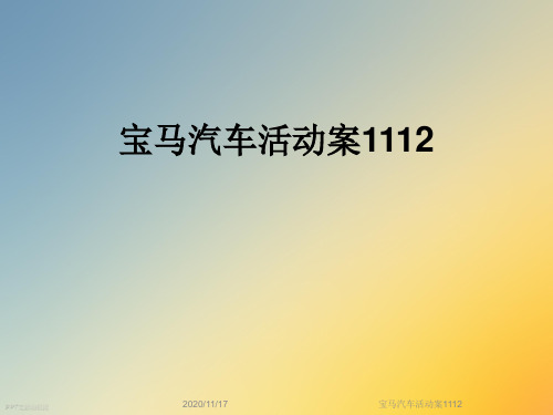 宝马汽车活动案1112