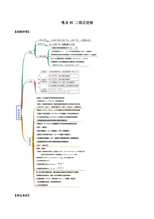 考点35二项式定理（讲解）（解析版）