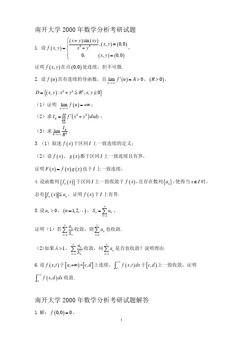 南开大学2000年数学分析考研试题