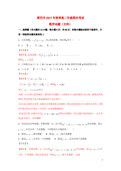 湖北省黄冈市高二数学下学期期末考试试题 文(含解析)