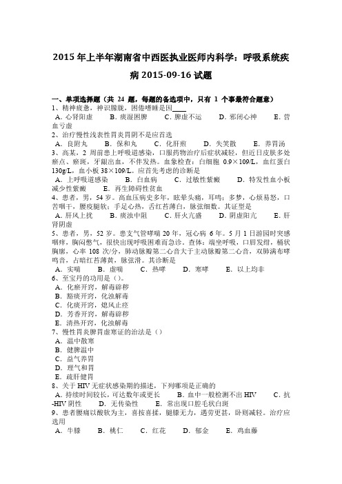 2015年上半年湖南省中西医执业医师内科学:呼吸系统疾病2015-09-16试题