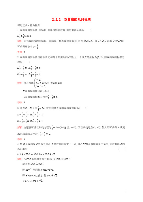 2019版高中数学第二章圆锥曲线与方程2.2.2双曲线的几何性质练习含解析新人教B版选修1_1