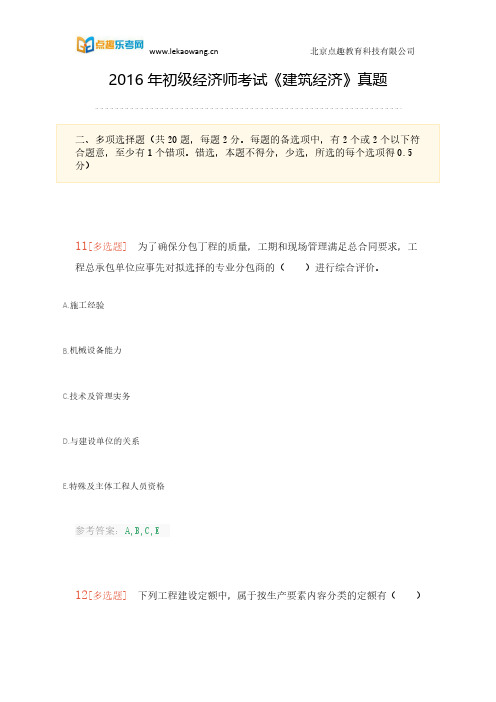 2016年初级经济师考试《建筑经济》真题及答案(乐考网)8