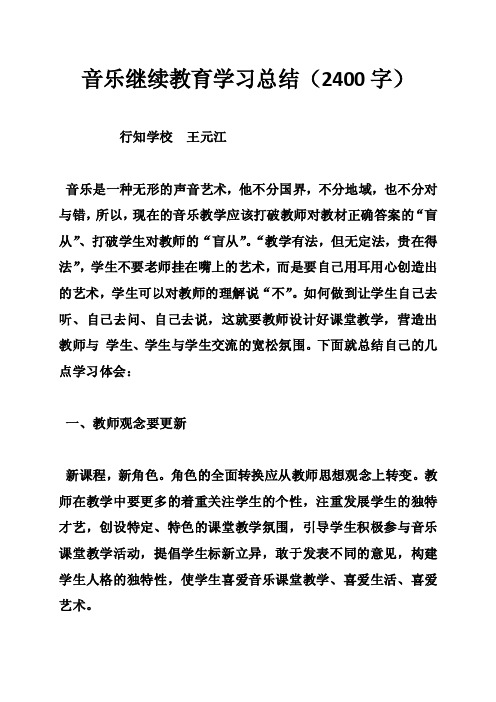 音乐继续教育学习总结（2400字）