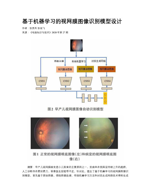 基于机器学习的视网膜图像识别模型设计