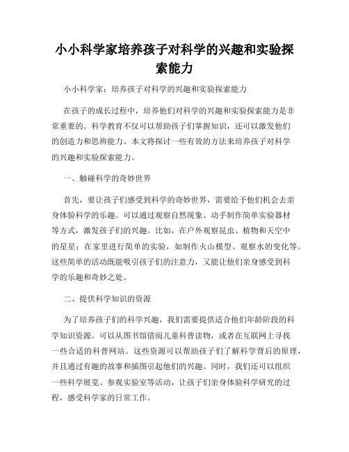 小小科学家培养孩子对科学的兴趣和实验探索能力