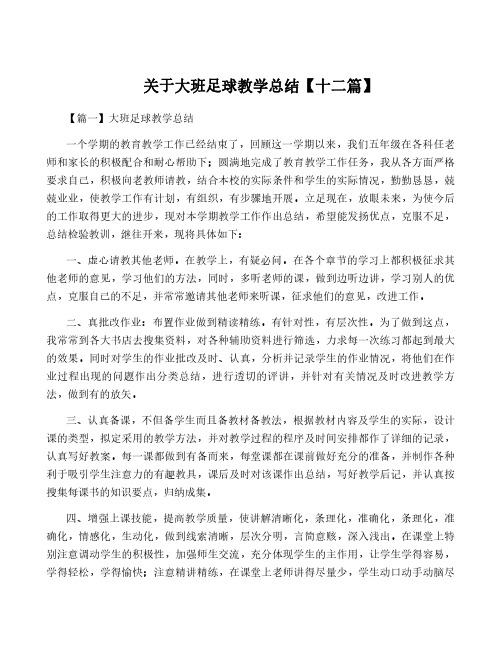 关于大班足球教学总结【十二篇】