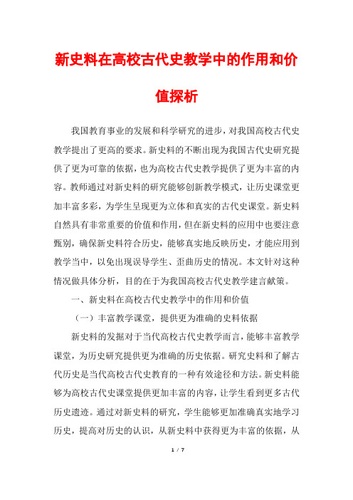 新史料在高校古代史教学中的作用和价值探析