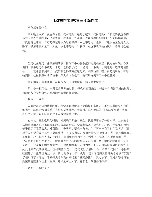 [动物作文]吃鱼三年级作文