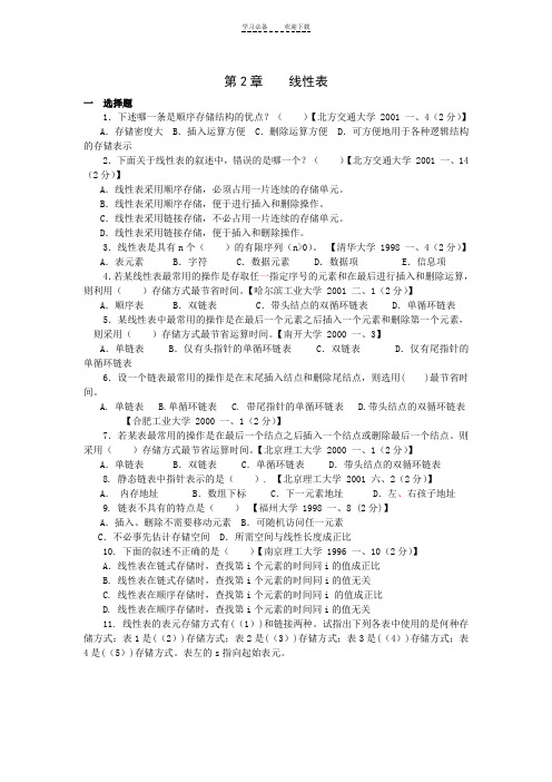 有关线性表的题目及答案