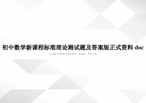 初中数学新课程标准理论测试题及答案版正式资料doc