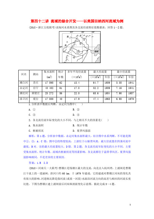 高考地理一轮复习第四十二讲流域的综合开发——以美国田纳西河流域为例练习新人教版