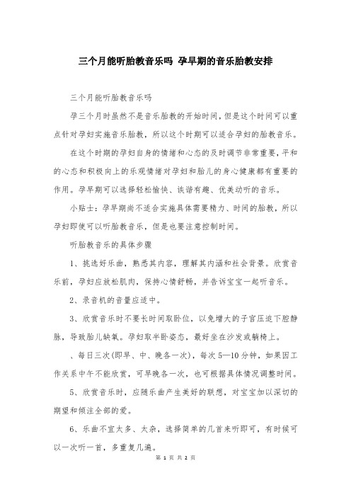 三个月能听胎教音乐吗 孕早期的音乐胎教安排