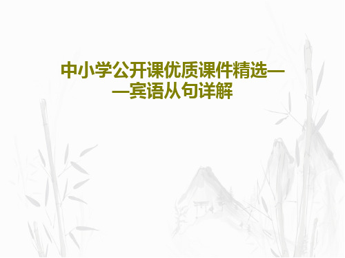 中小学公开课优质课件精选——宾语从句详解PPT文档共39页