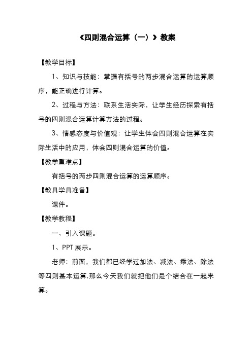 最新冀教版小学三年级数学上册《四则混合运算(一)》教案(精品教学设计)