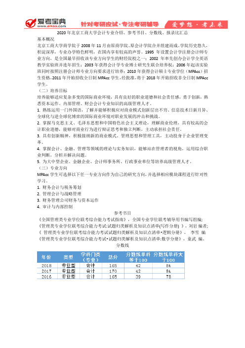 【爱考宝典】2020年北京工商大学会计专业介绍、参考书目、分数线、报录比汇总