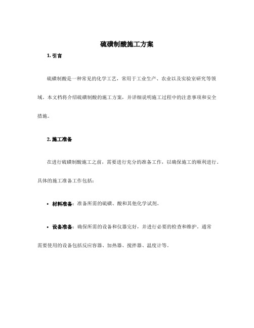 硫磺制酸施工方案