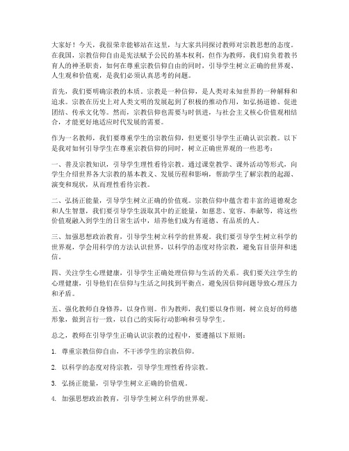 教师对宗教思想发言稿