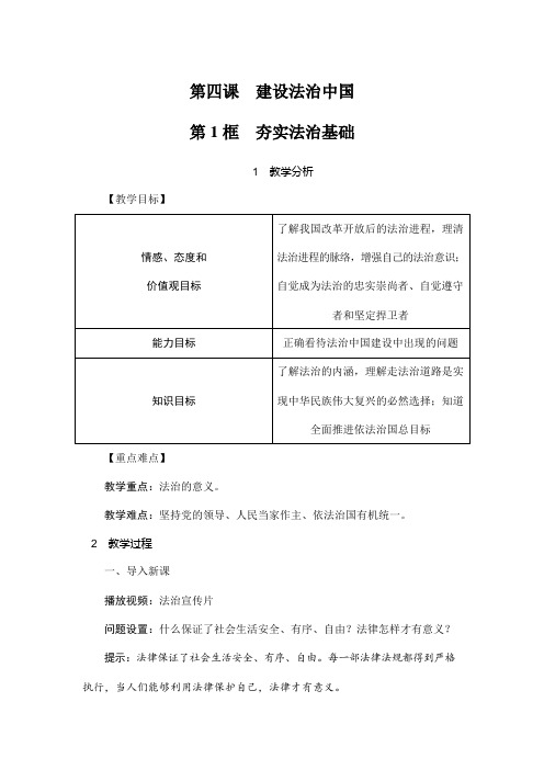 人教部编版道德与法治九年级上册《4-1 夯实法治基石》教案教学设计初三优秀公开课