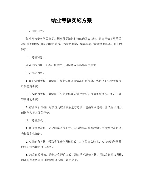 结业考核实施方案