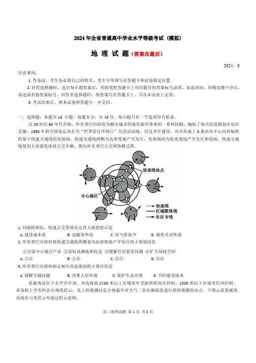 山东省2024届高三下学期学业水平等级考试(模拟)地理含答案