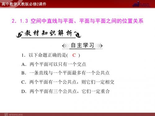 人教A版 必修二 第2章 2.1 2.1.3 空间中直线与平面、平面与平面之间的位置关系