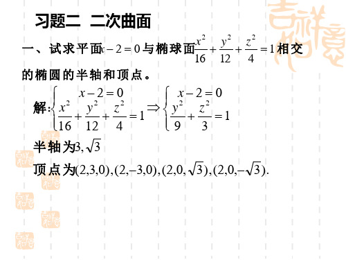 高等数学课后习题2  二次曲面