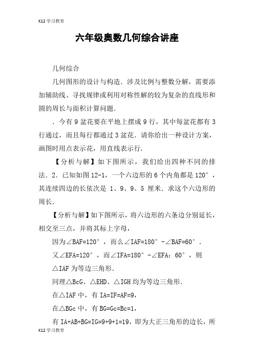 【K12学习】六年级奥数几何综合讲座