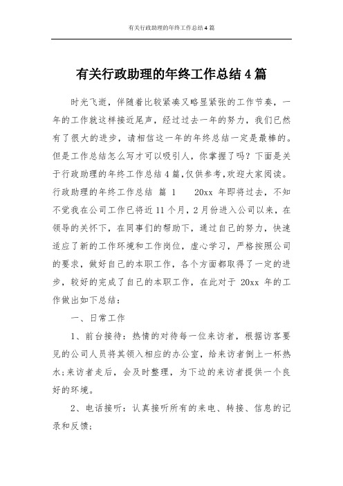 有关行政助理的年终工作总结4篇