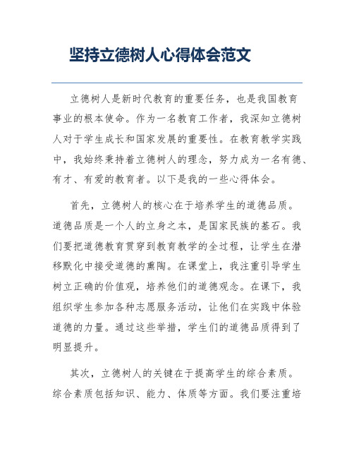 坚持立德树人心得体会范文