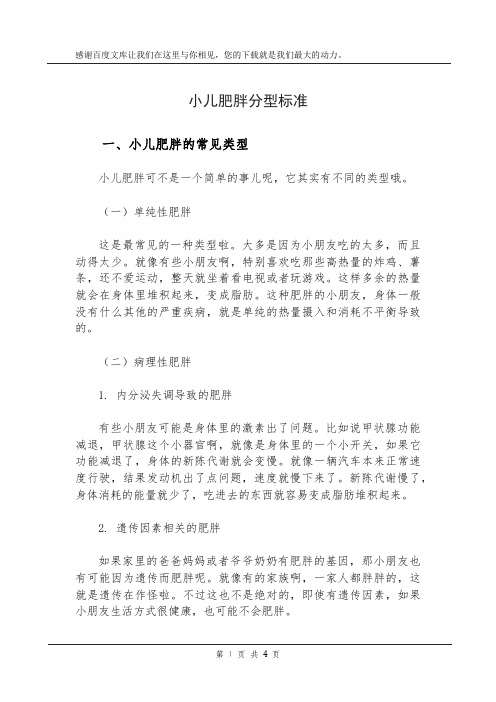 小儿肥胖分型标准