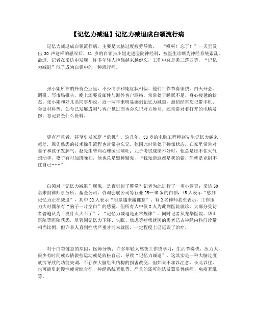 【记忆力减退】记忆力减退成白领流行病