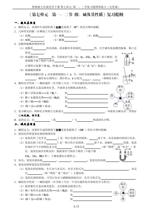 鲁教版九年级化学下册 第七单元  第一、二节复习提纲和练习(无答案)