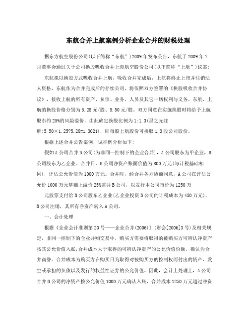 东航合并上航案例分析企业合并的财税处理