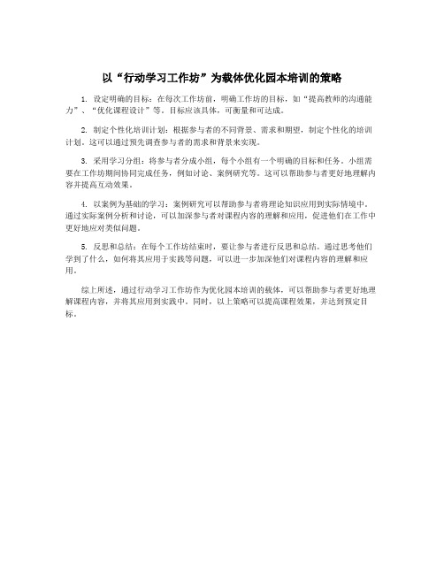 以“行动学习工作坊”为载体优化园本培训的策略