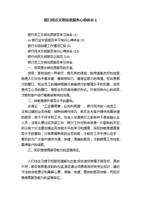 银行网点文明标准服务心得体会1