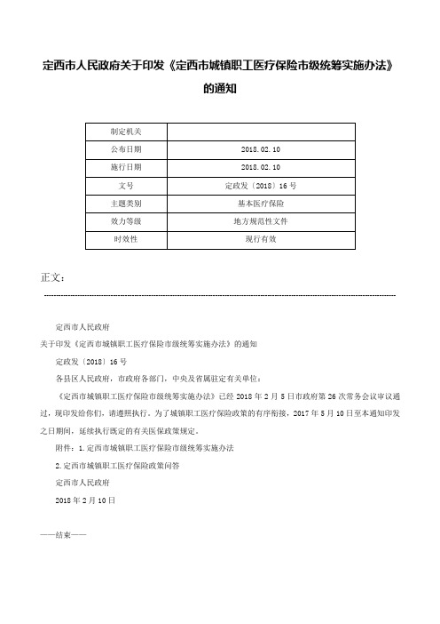 定西市人民政府关于印发《定西市城镇职工医疗保险市级统筹实施办法》的通知-定政发〔2018〕16号