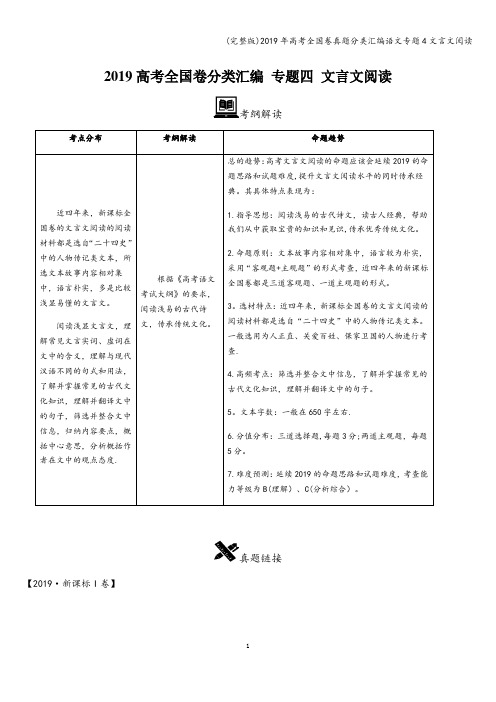 (完整版)2019年高考全国卷真题分类汇编语文专题4文言文阅读