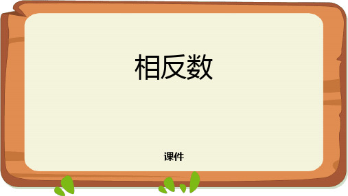 人教版七年级上册数学《相反数》有理数教学说课复习课件