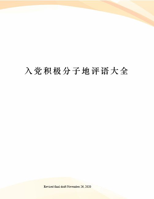 入党积极分子地评语大全