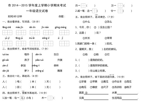 市2014-2015学年度上学期小学期末考试一年级语文试卷(A4纸打印)