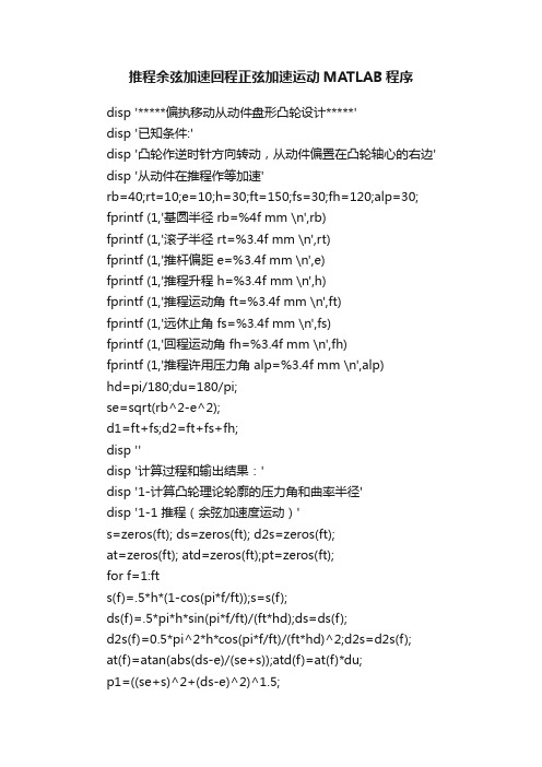 推程余弦加速回程正弦加速运动MATLAB程序