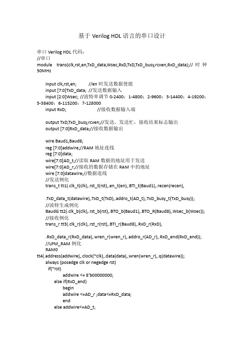 基于VerilogHDL语言的串口设计说明