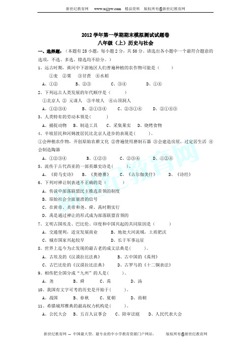 2012学年第一学期八上历史与社会期末模拟测试卷