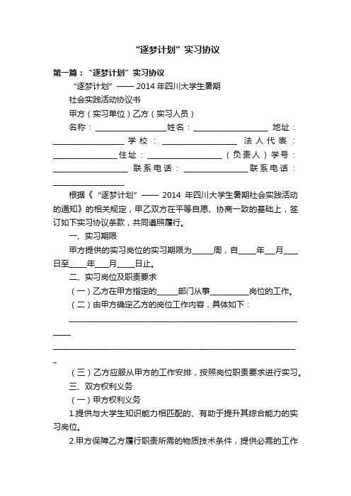 “逐梦计划”实习协议