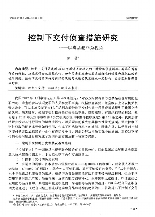 控制下交付侦查措施研究——以毒品犯罪为视角